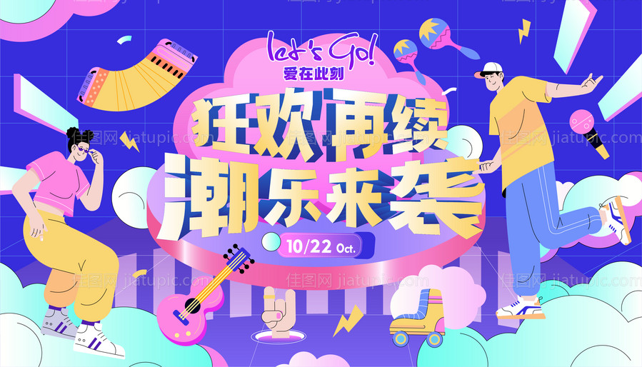 潮乐来袭狂欢再续商业展板-源文件