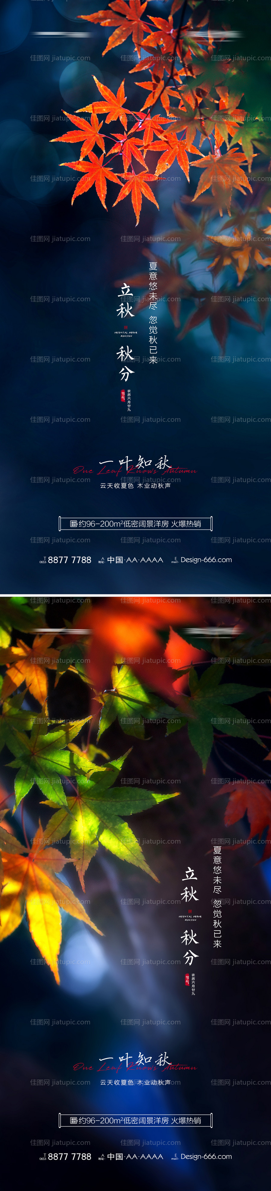 地产立秋秋分意境海报系列-源文件