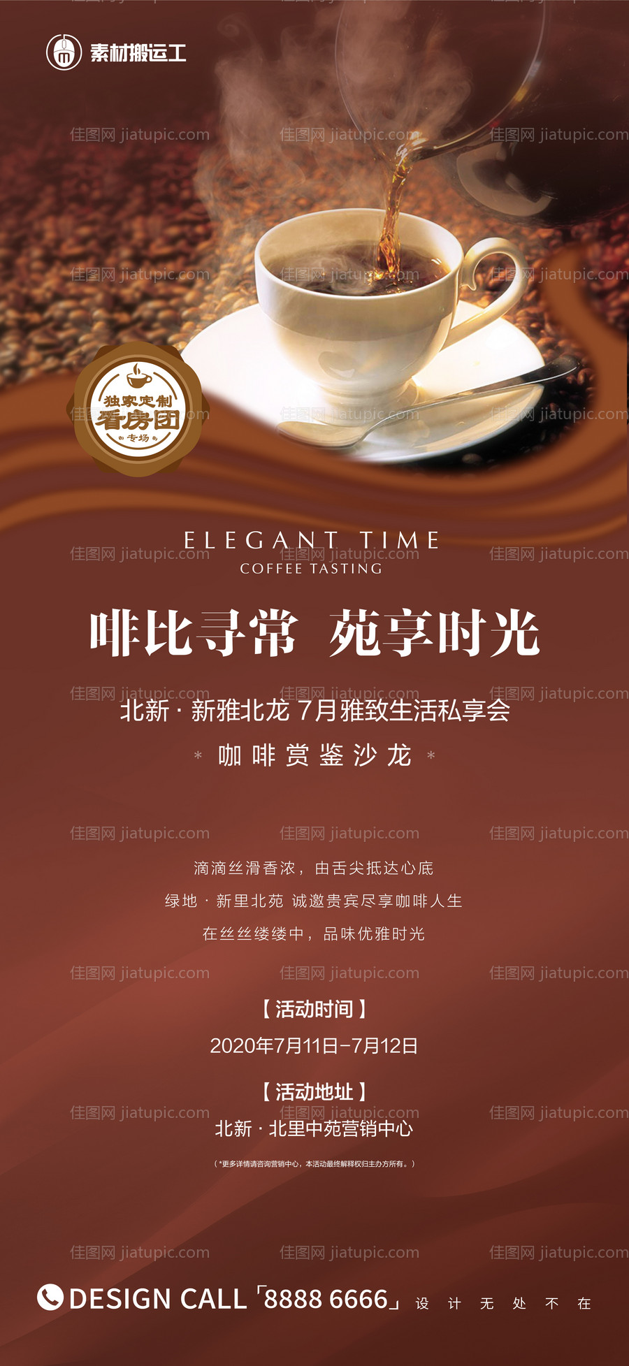 咖啡品鉴海报-源文件