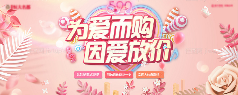 520为爱放价活动展板-源文件