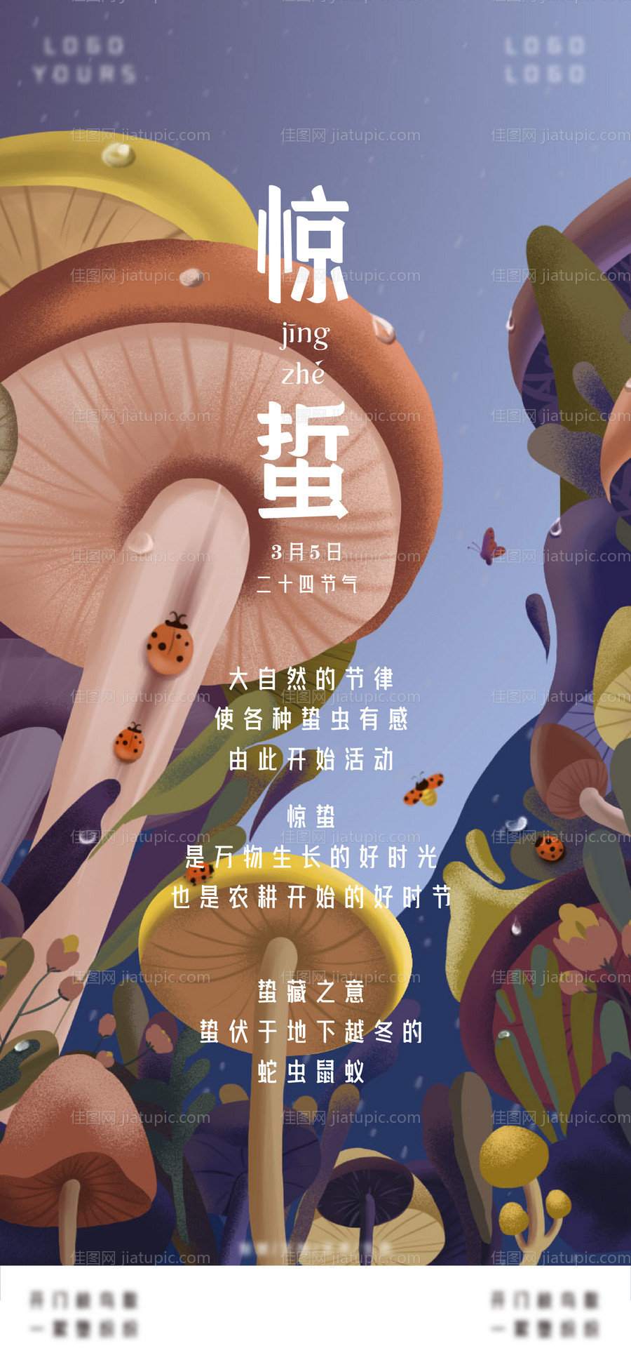 惊蛰节气微信海报-源文件