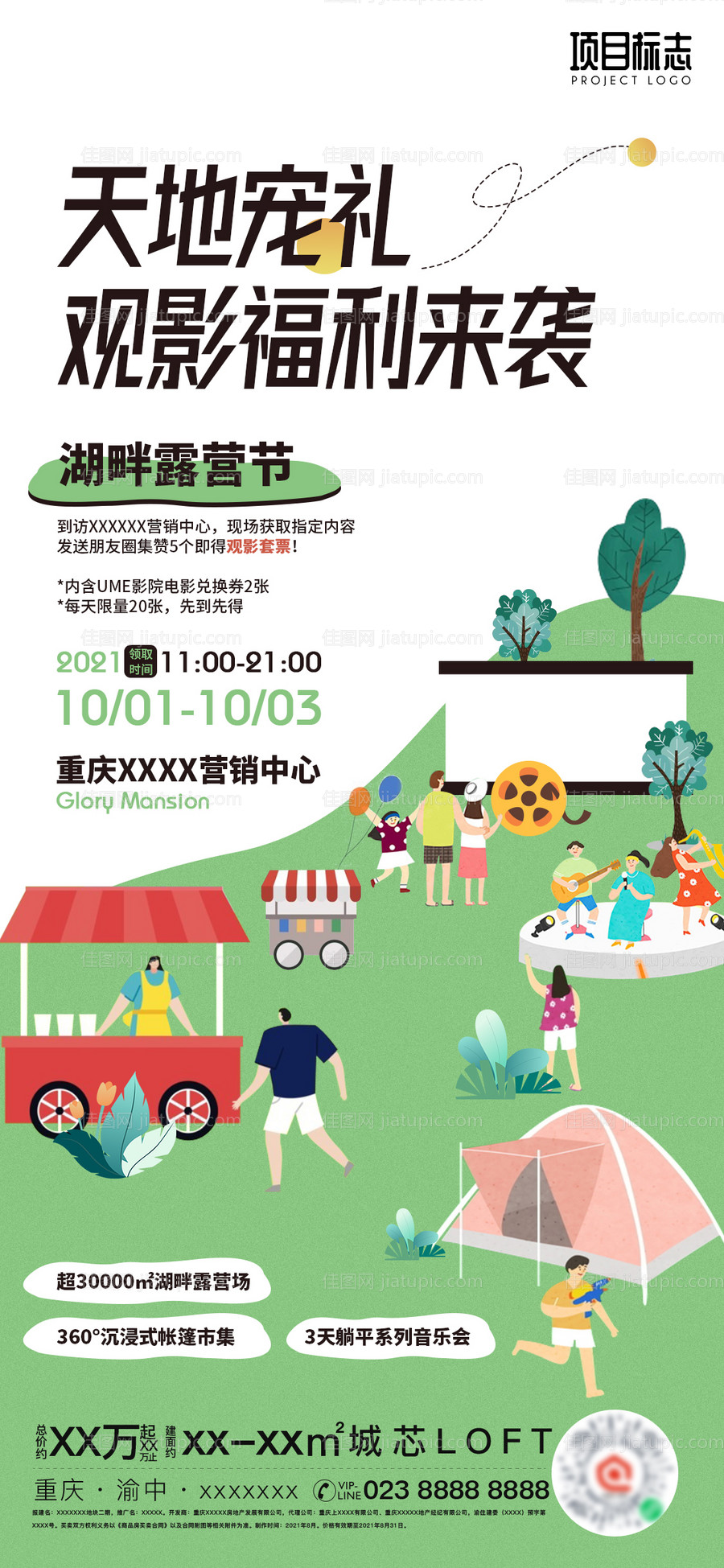 地产活动观影电影露营春游海报-源文件