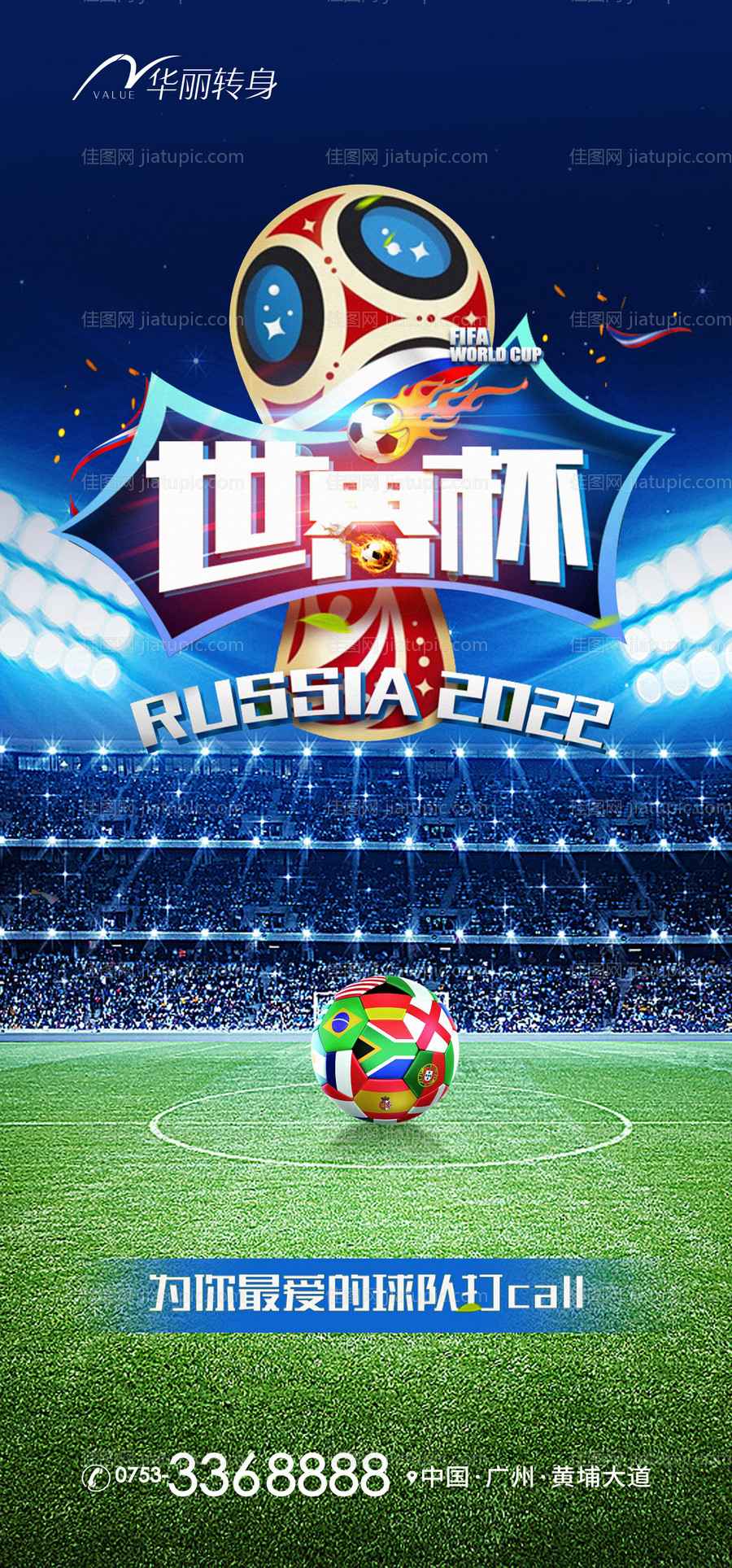 世界杯插画海报-源文件