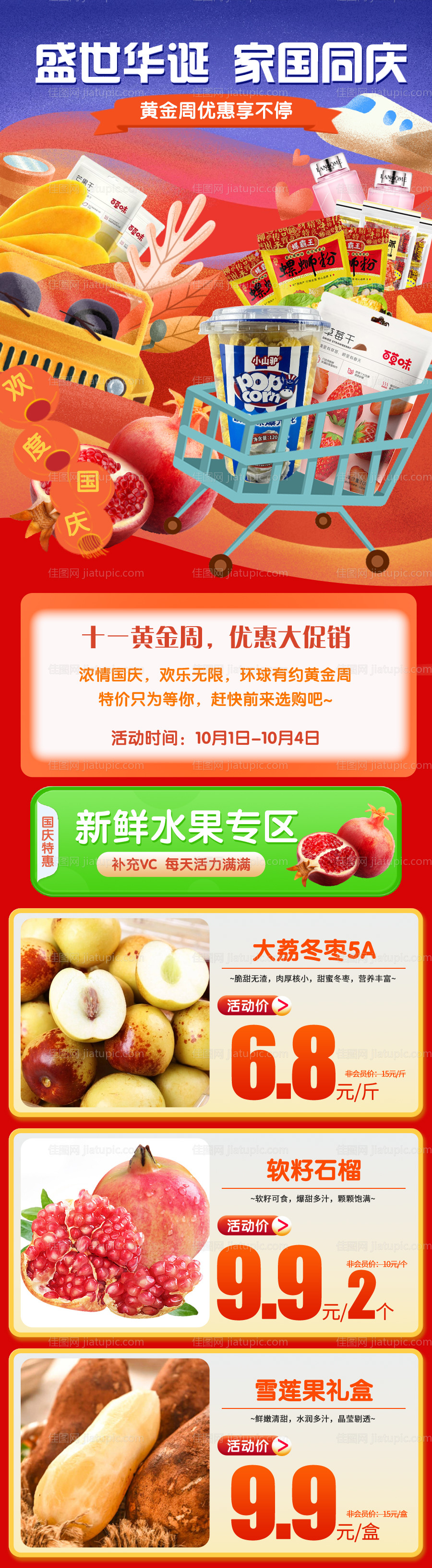 商场国庆促销活动海报-源文件