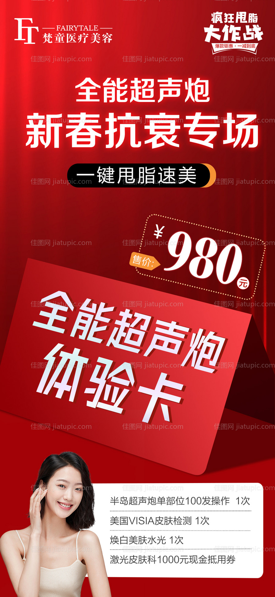 医美体验卡活动宣传海报-源文件