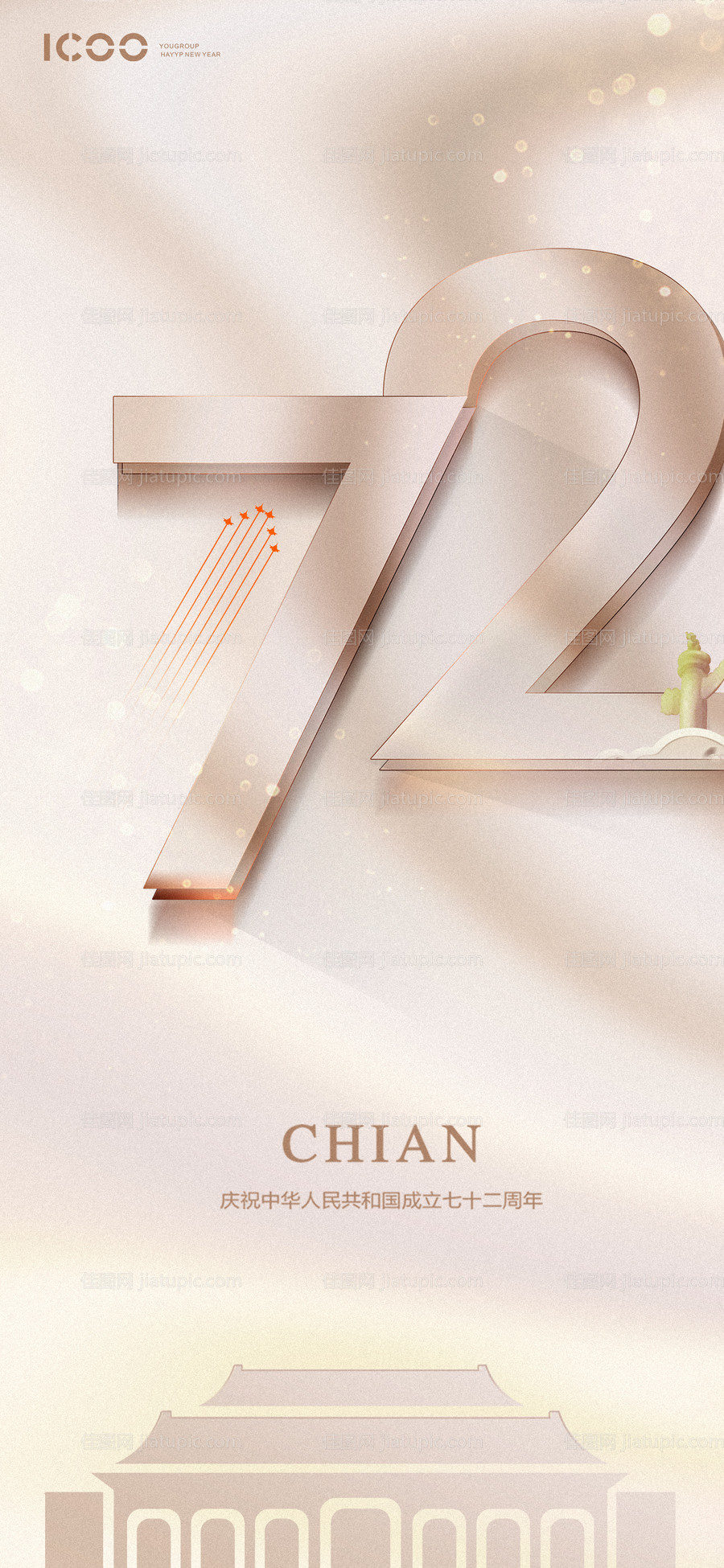 国庆微信海报-源文件