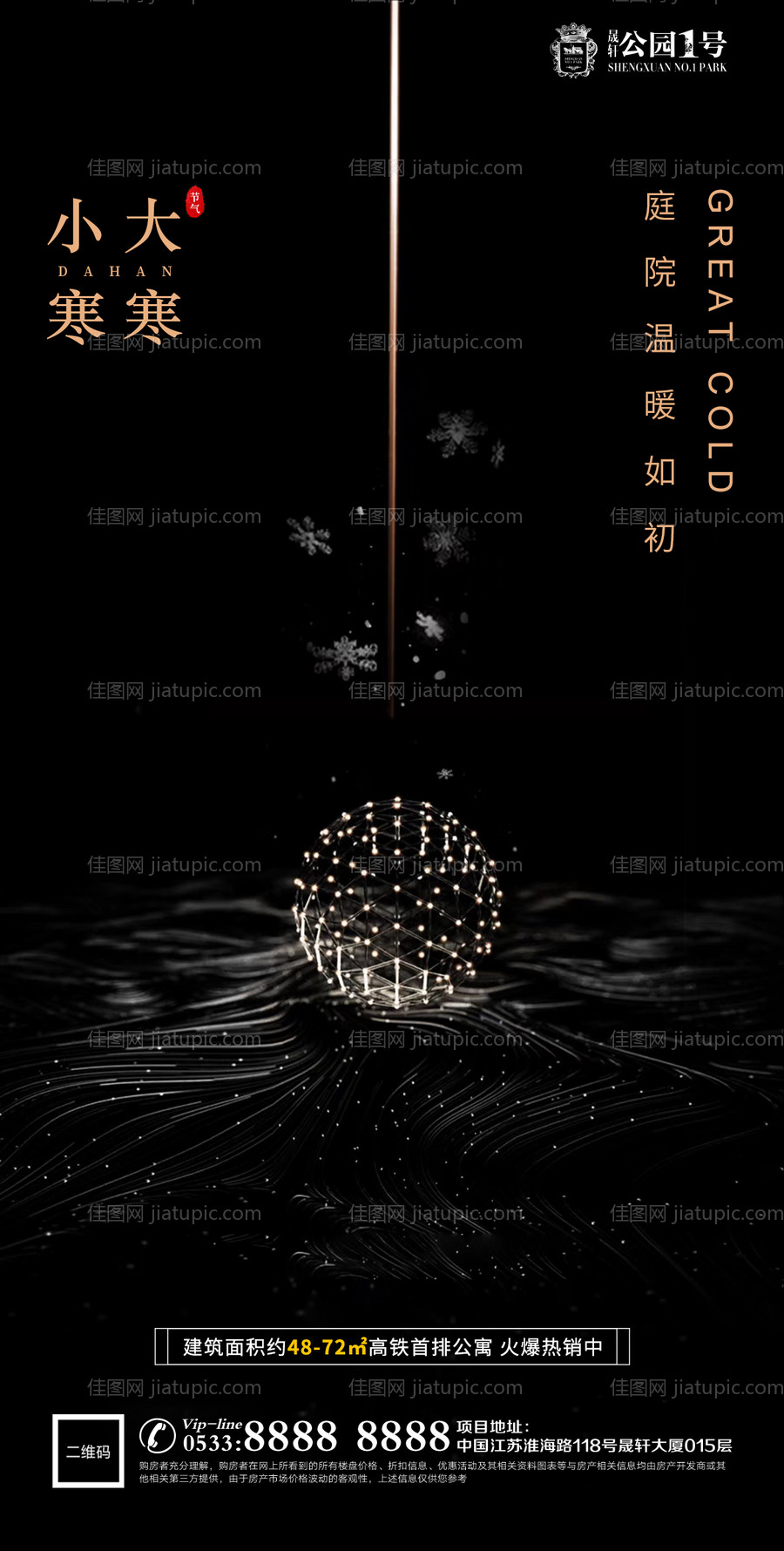大寒小寒地产海报-源文件