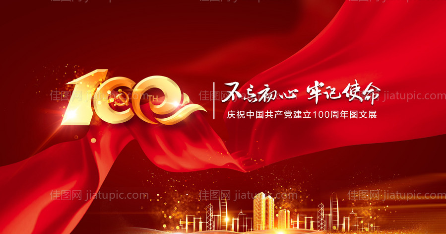 党建会议100周年背景板-源文件