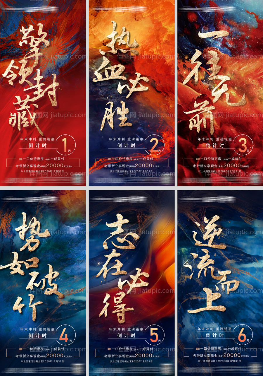 地产年末冲刺倒计时系列海报-源文件
