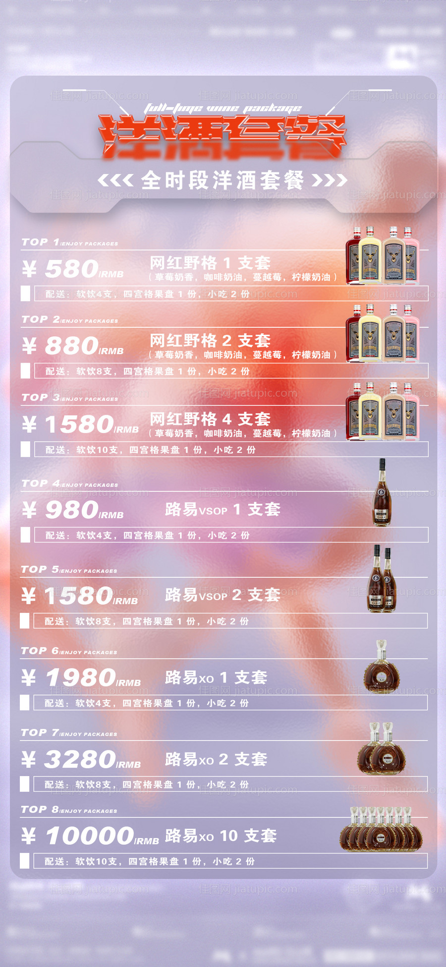 酒水套餐海报-源文件