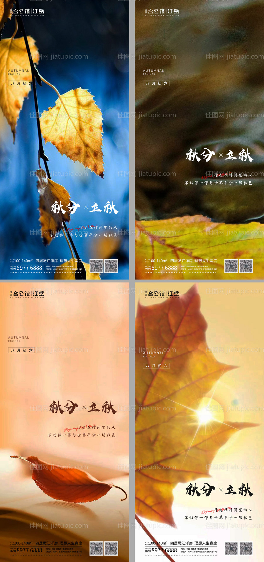 地产二十四节气秋分立秋海报-源文件