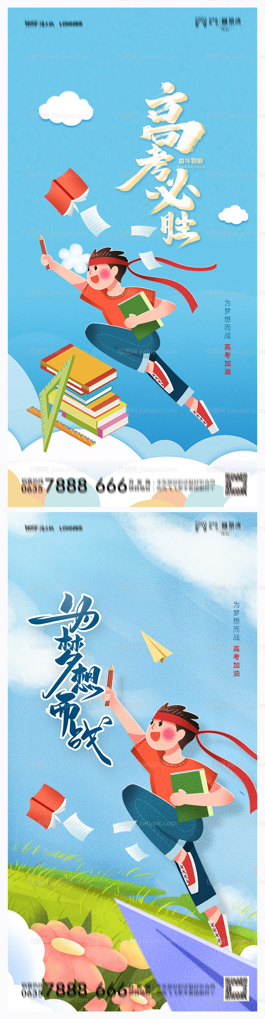 地产高考加油助力海报-源文件