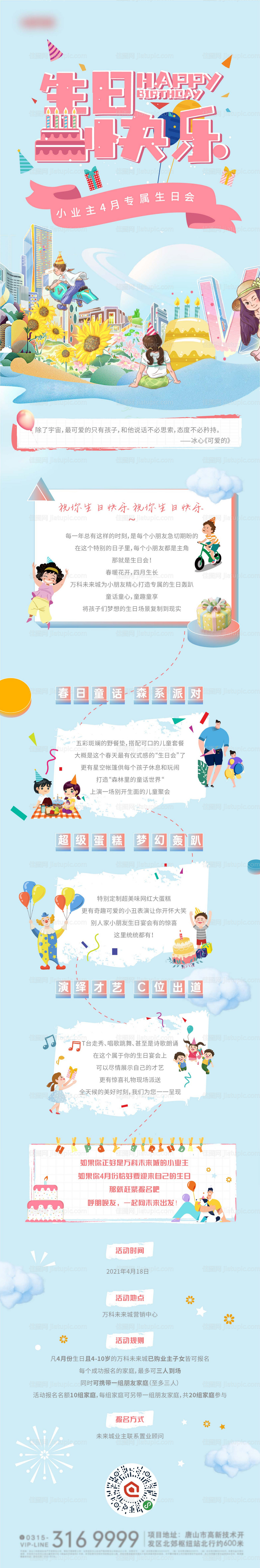 地产春日暖场生日会长图海报-源文件