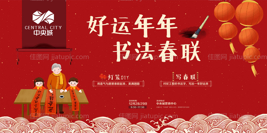 地产写春联暖场活动海报展板-源文件