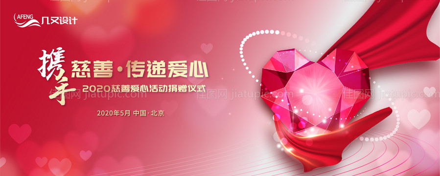慈善爱心捐赠活动展板背景板-源文件