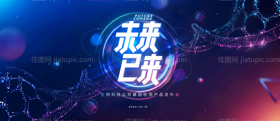 生物科技公司产品发布会活动展板-源文件