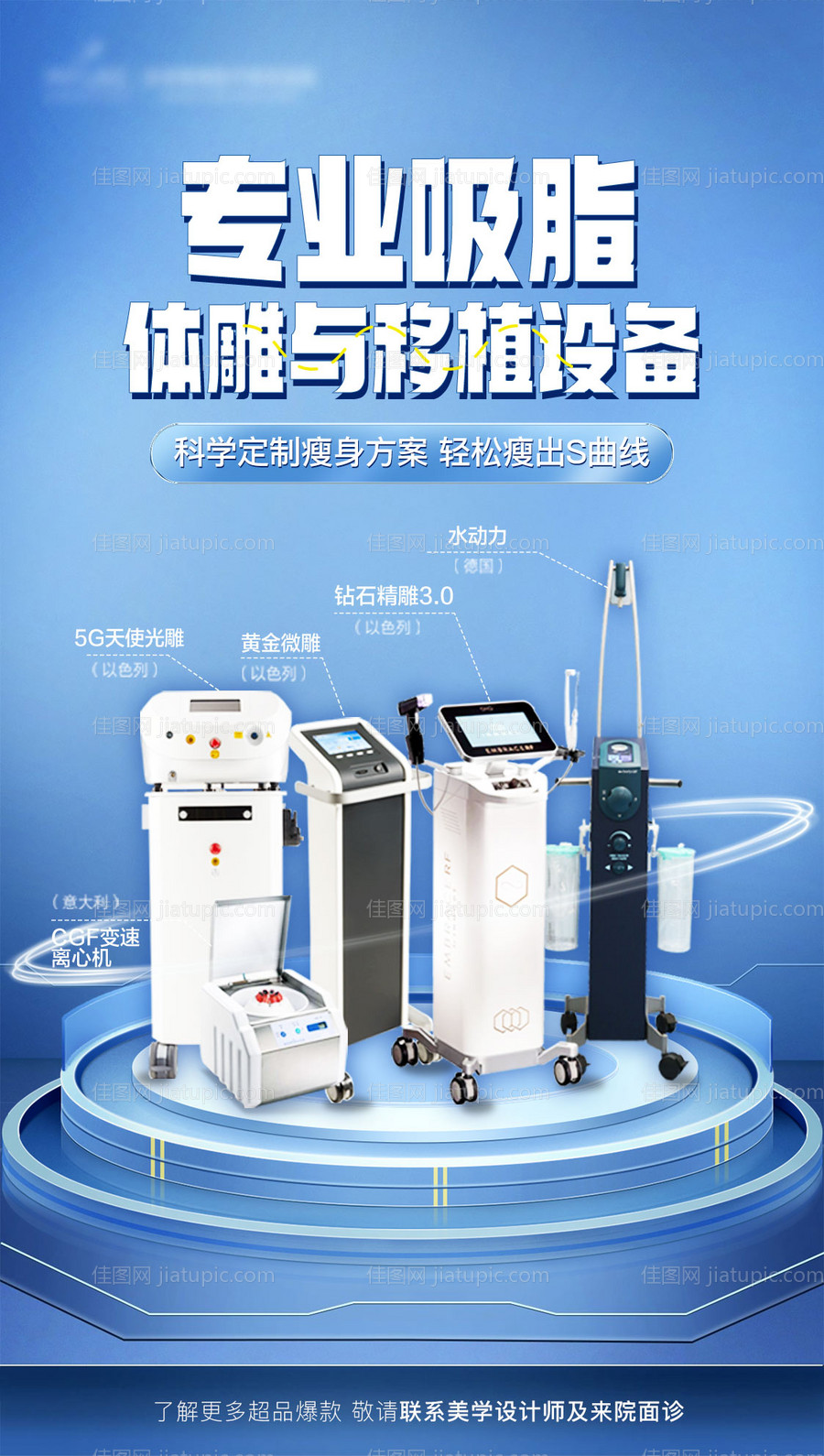 吸脂仪器设备简约海报-源文件