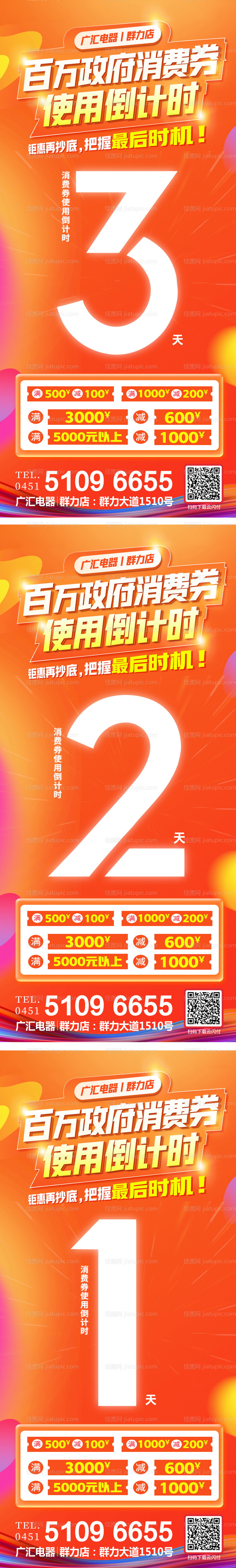 消费券倒计时海报-源文件