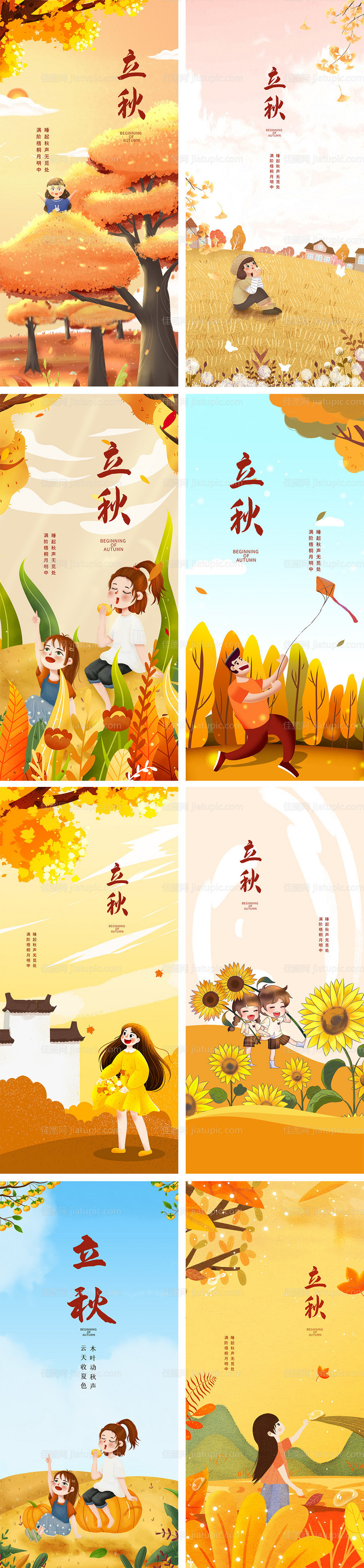 地产立秋插画系列海报-源文件