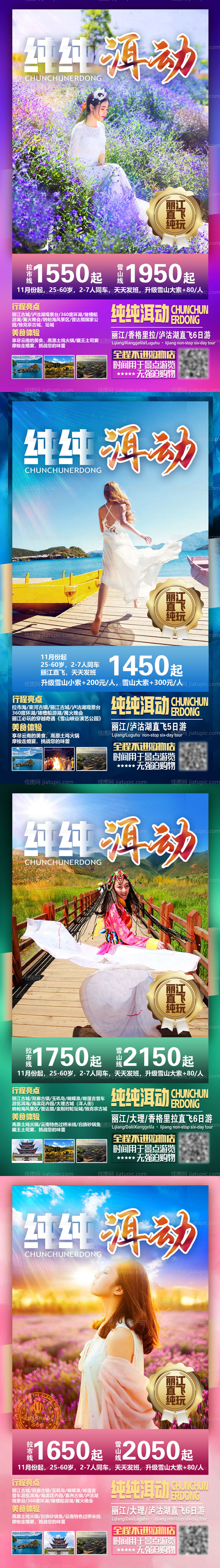 云南洱海丽江系列海报-源文件