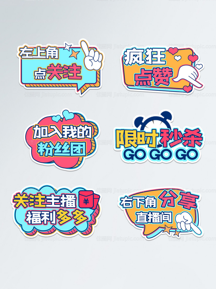 直播带货直播间氛围的手举牌拍照道具-源文件