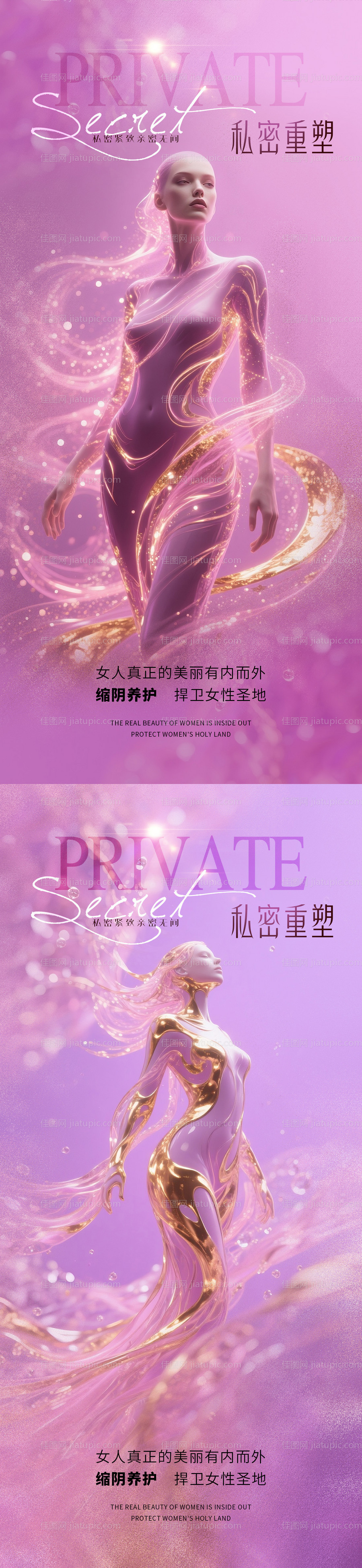 医美私密促销海报-源文件