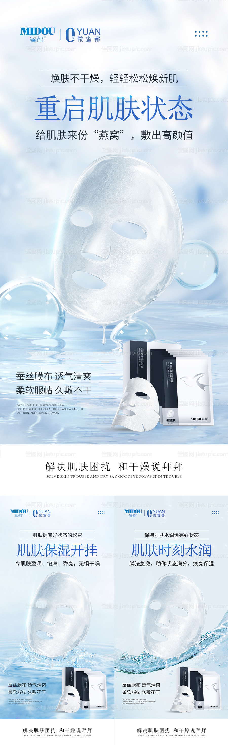面膜电商微商产品功效系列海报-源文件