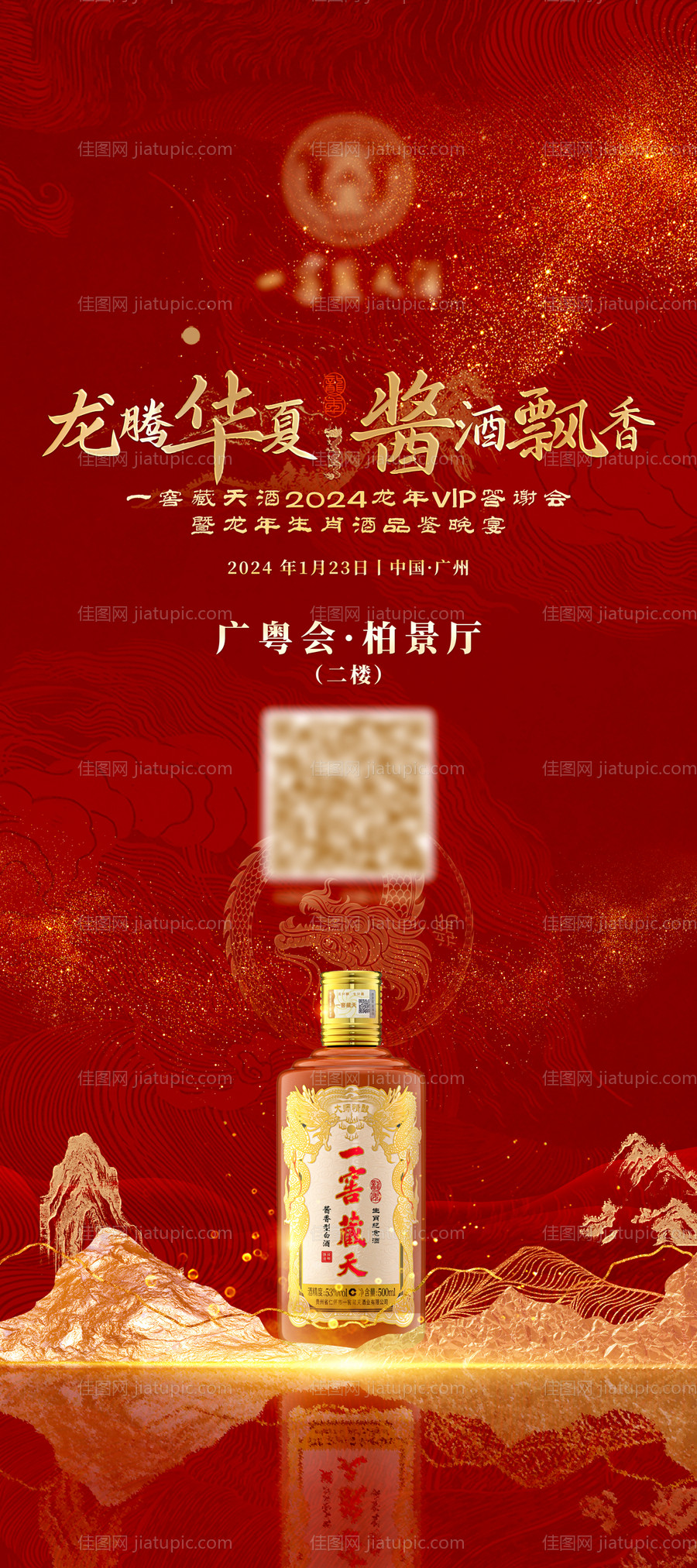 白酒VIP答谢会活动海报-源文件