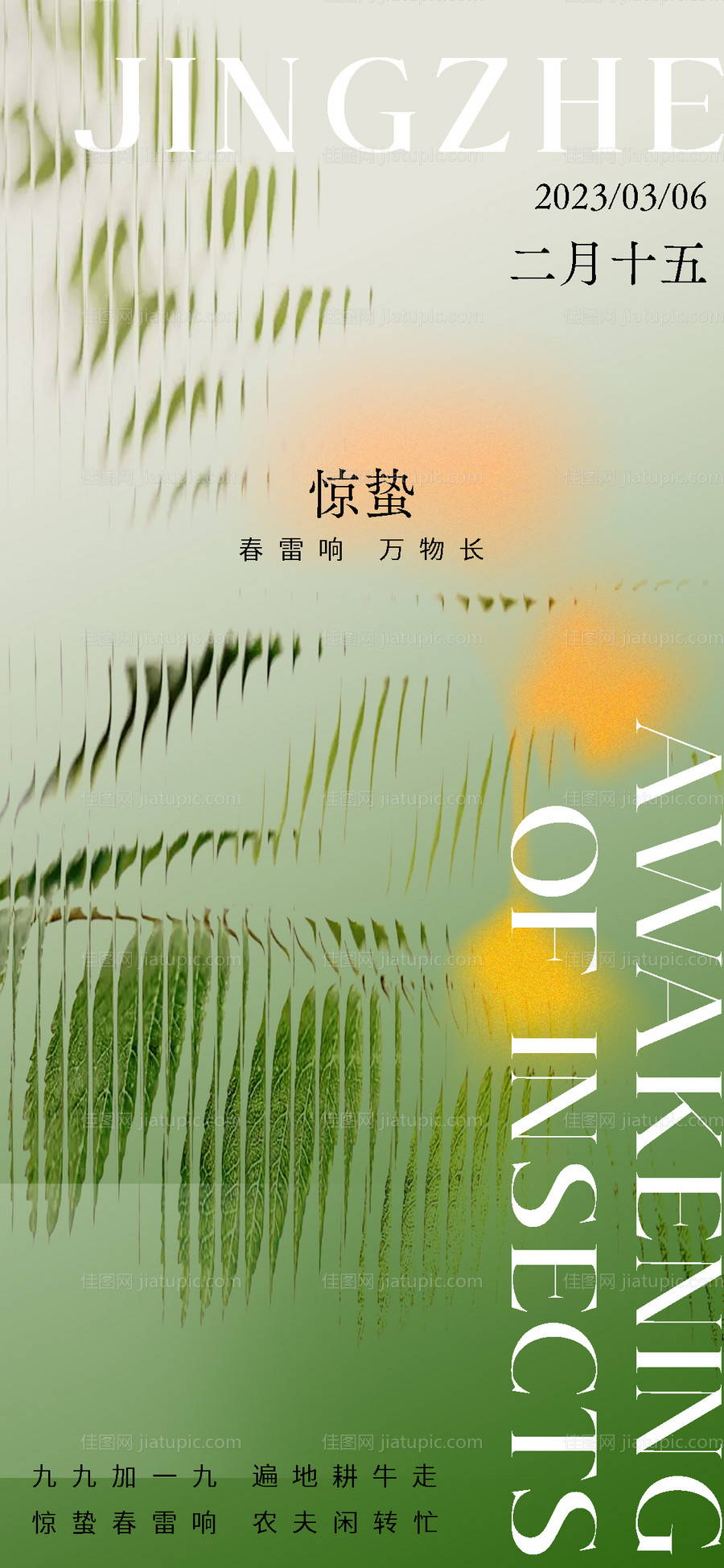 惊蛰节气海报-源文件