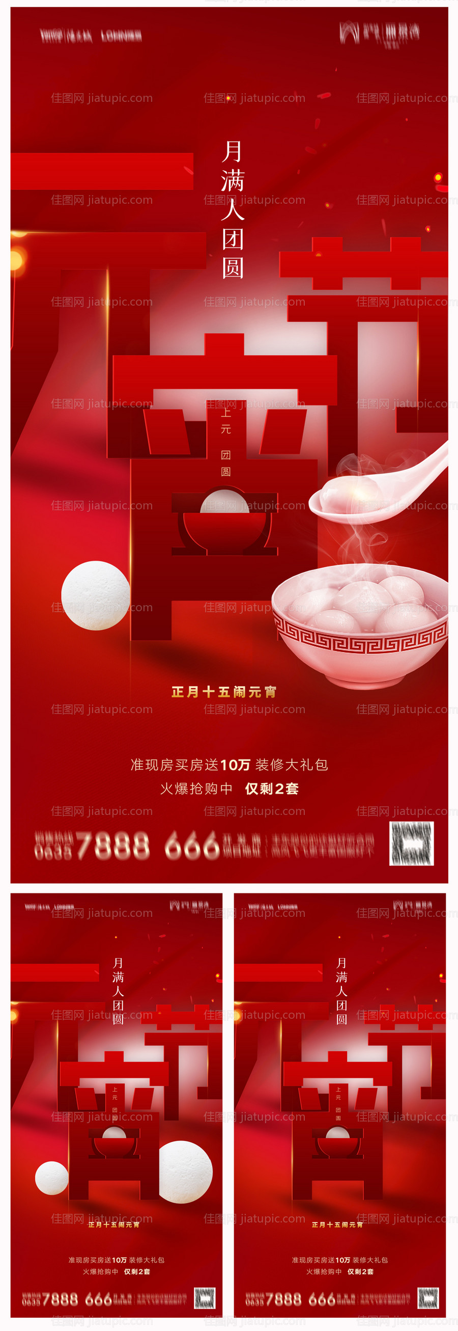 地产元宵节海报-源文件