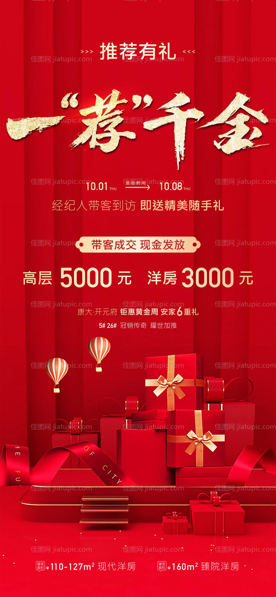地产推荐有礼海报-源文件