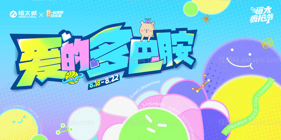 爱的多巴胺商业展板 -源文件