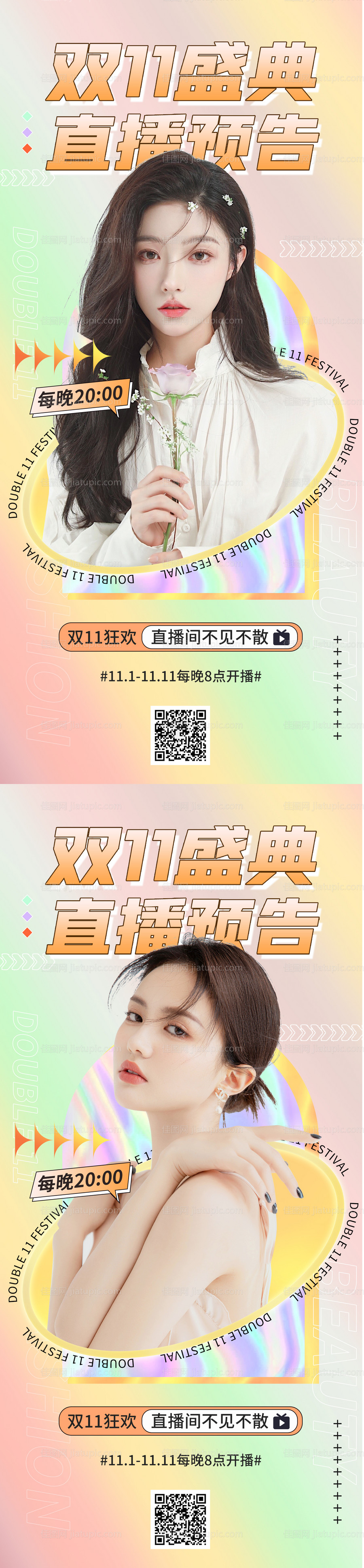 双十一直播预告系列海报-源文件