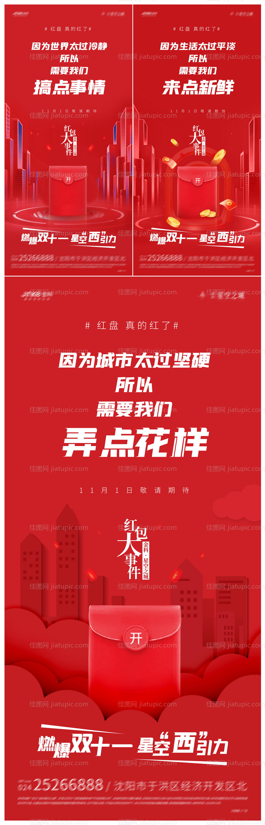 地产红包活动海报-源文件