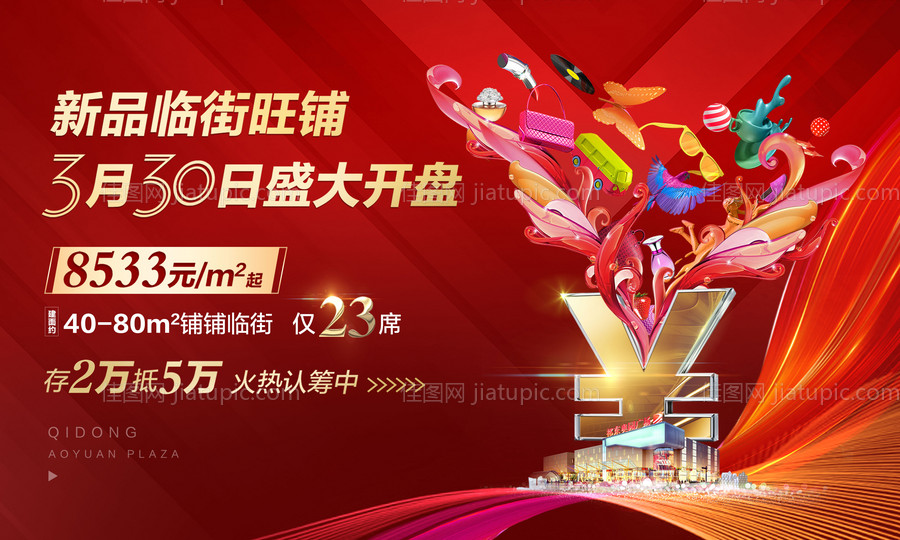 商业地产开盘活动海报展板-源文件
