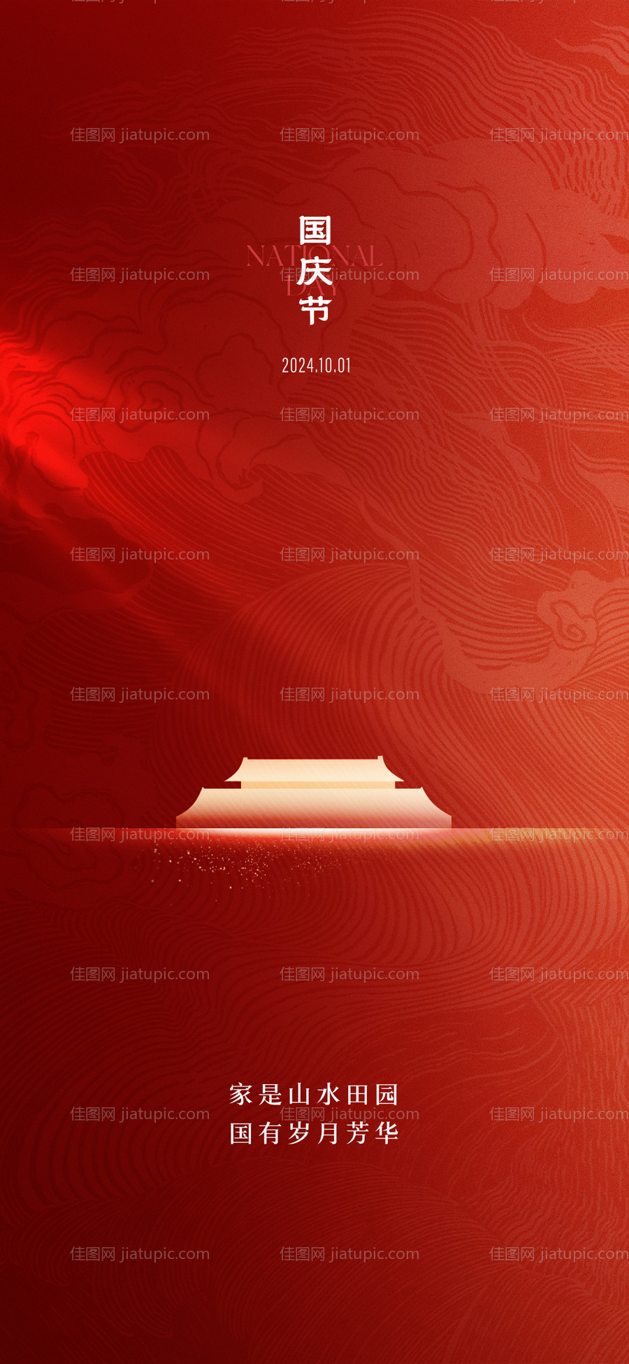 国庆节简约海报-源文件