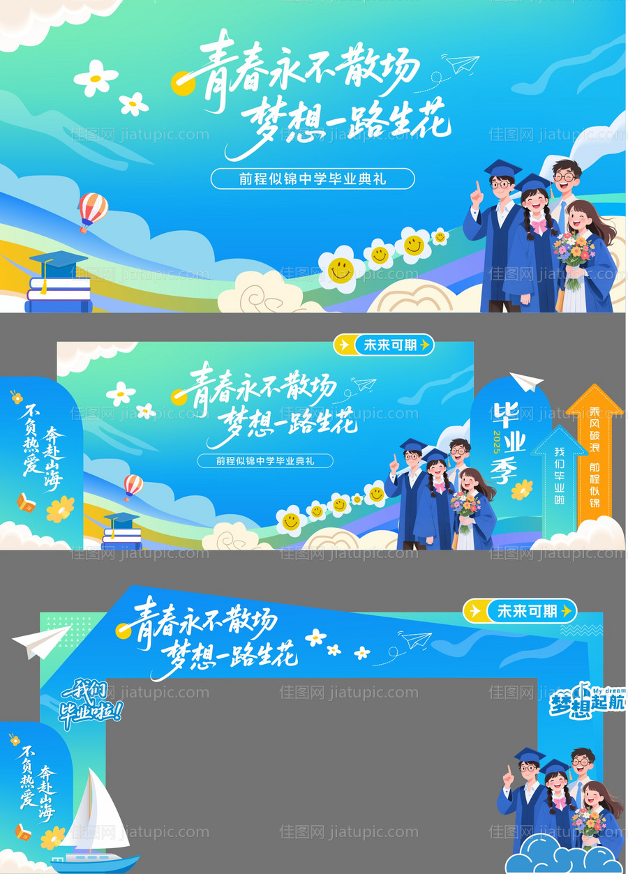 学校毕业季青春不散场毕业典礼物料设计-源文件