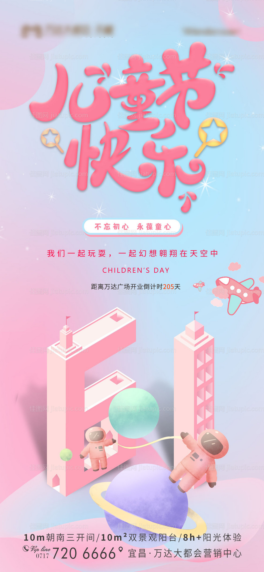 地产六一儿童节移动端海报-源文件