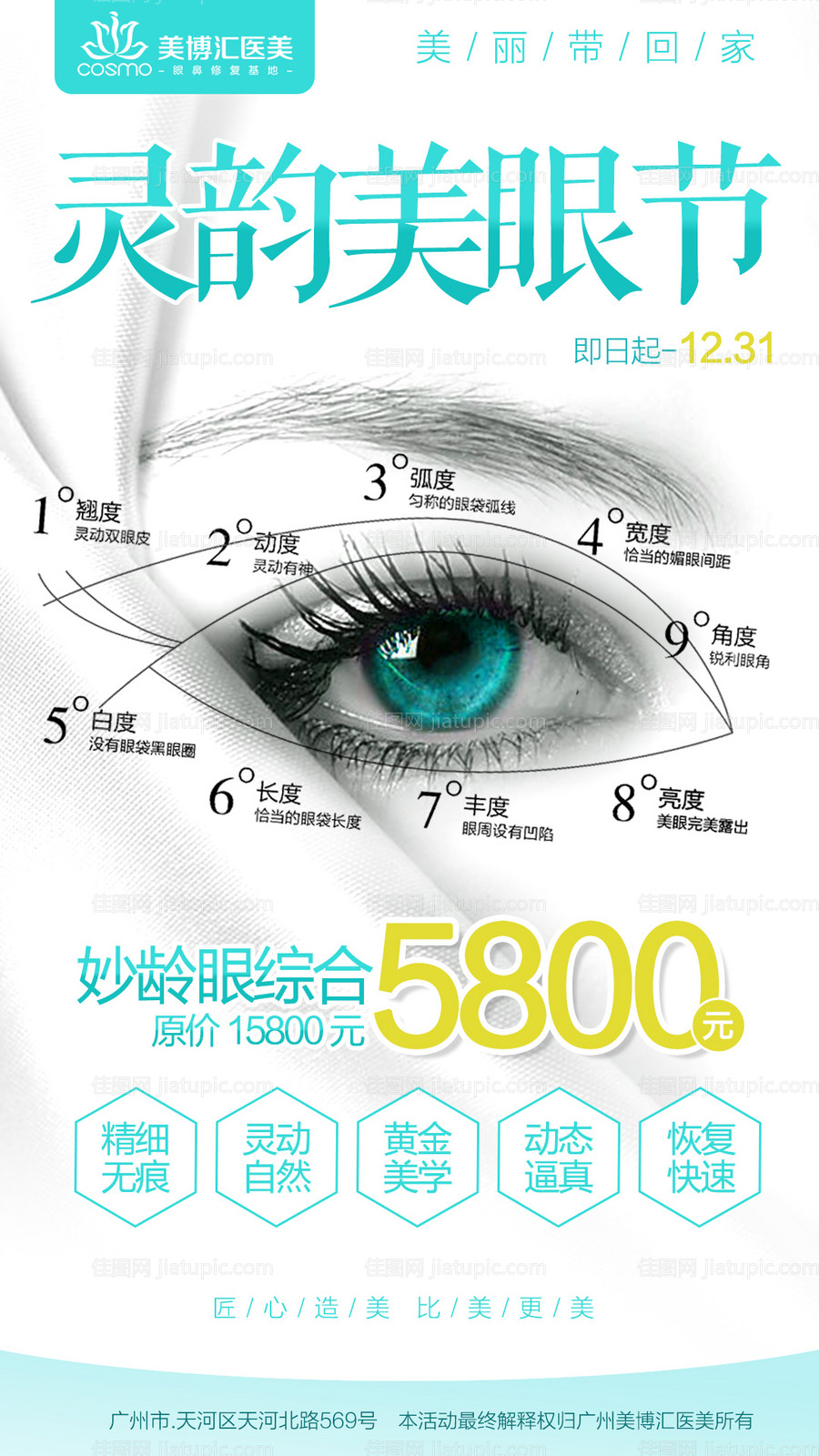 灵韵美眼节促销海报-源文件