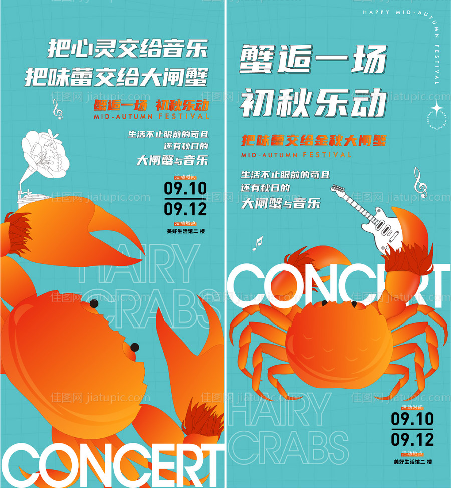 金秋大闸蟹-源文件