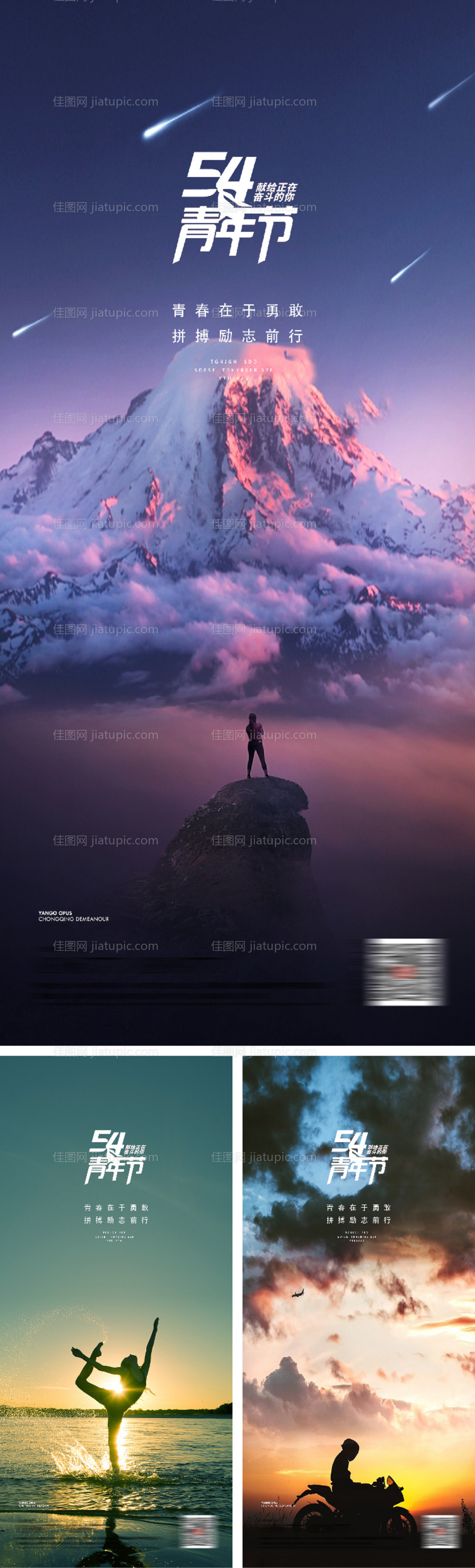 54青年节奋斗青春系列海报-源文件