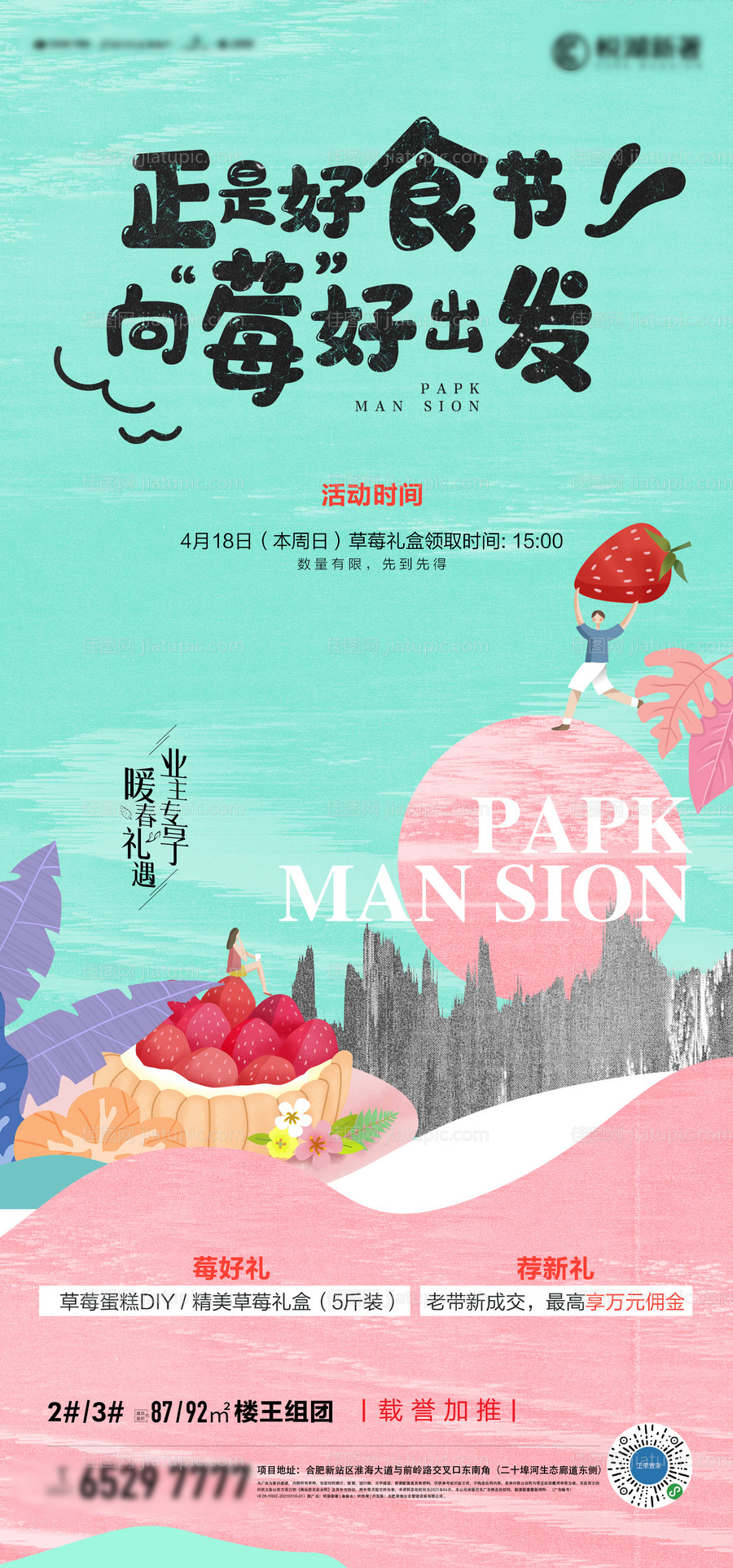 房地产草莓活动海报-源文件