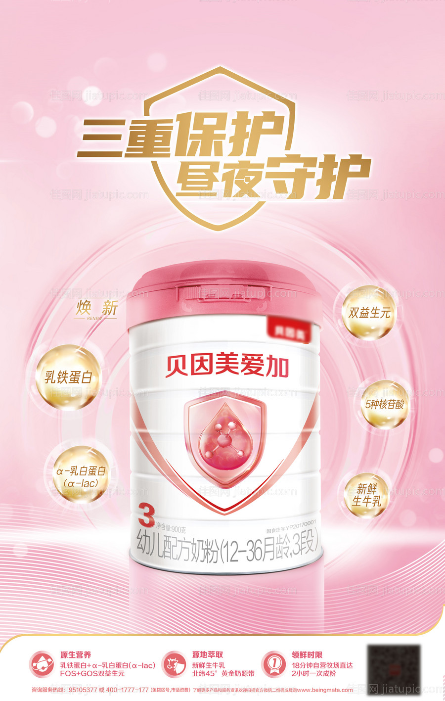 奶粉海报三重保护昼夜守护源生营养源地-源文件