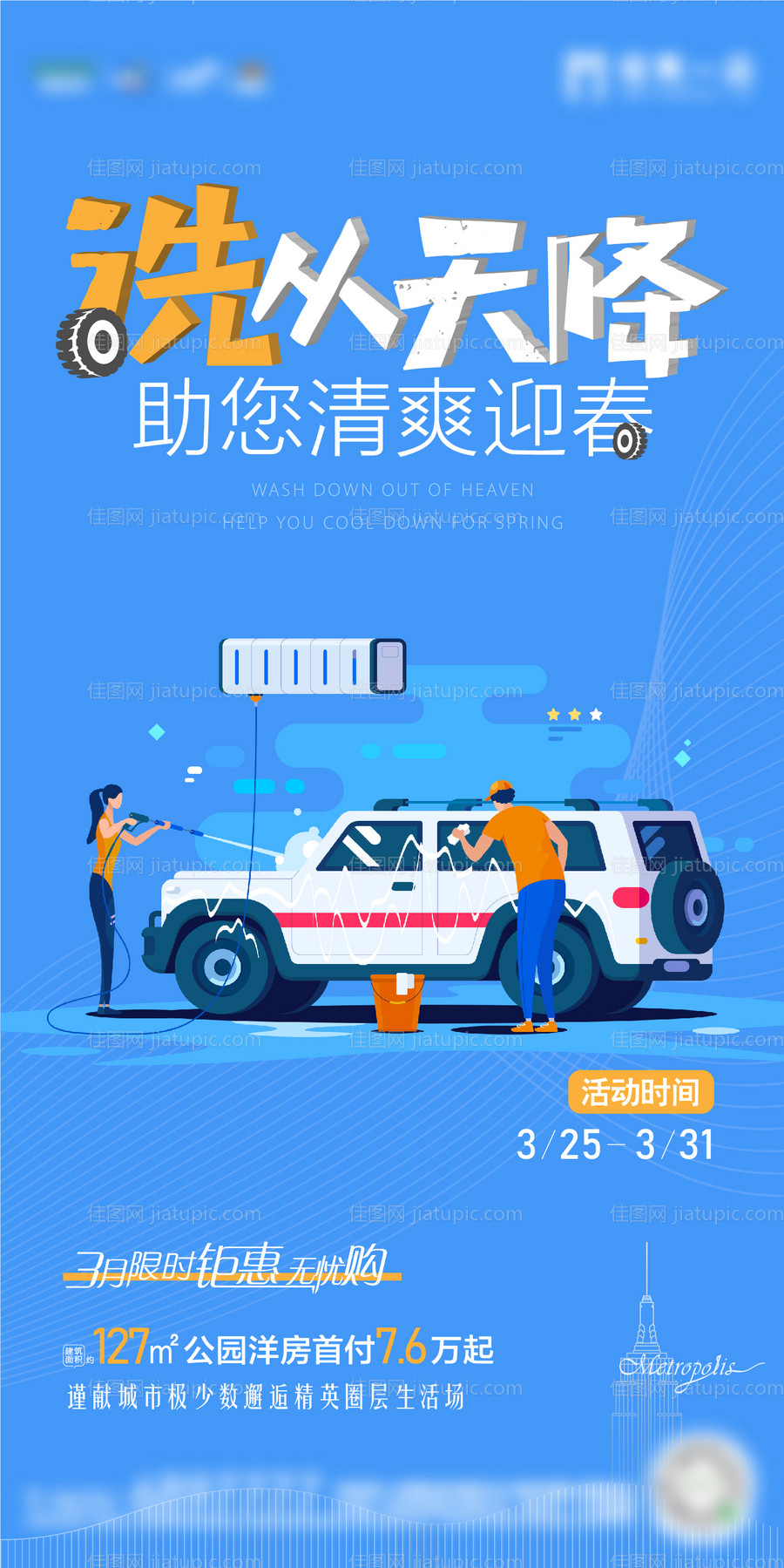 地产洗车刷屏海报-源文件