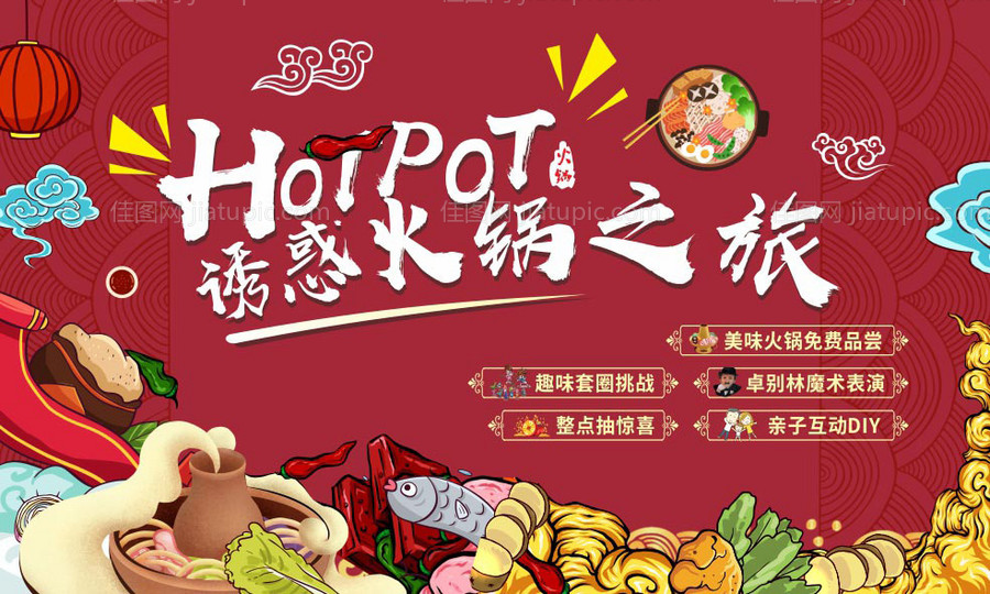 诱惑火锅之旅美食节展板-源文件