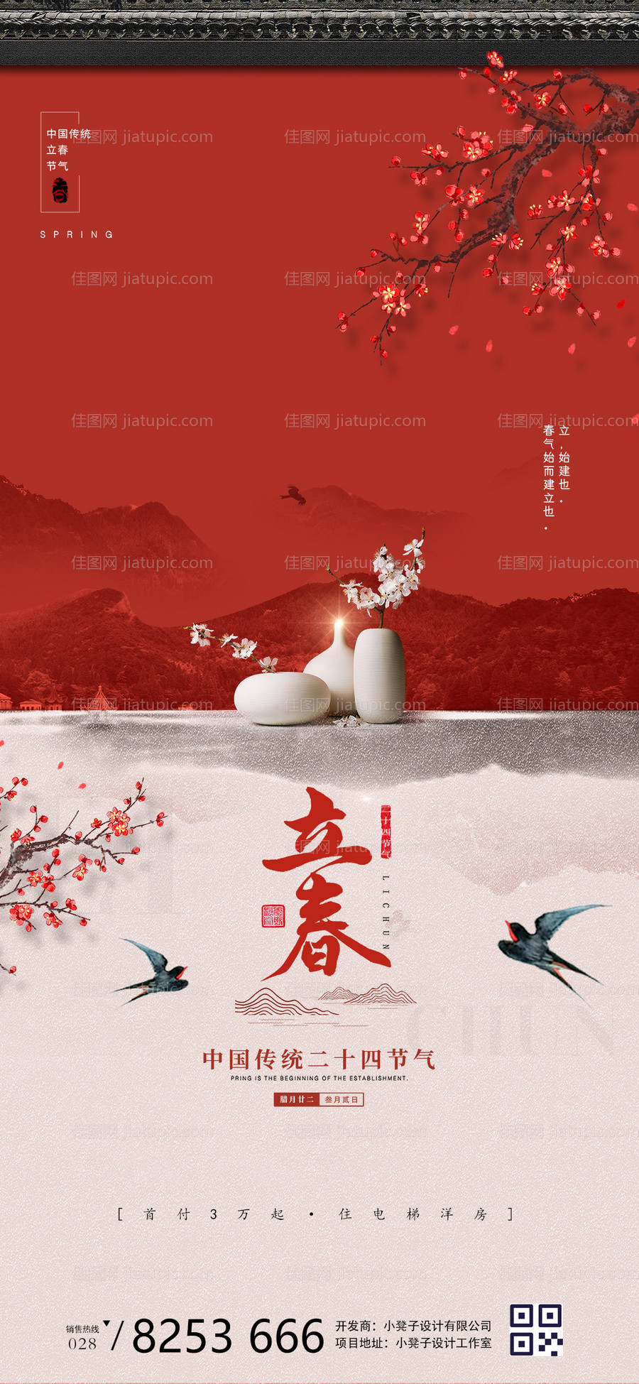 地产立春海报-源文件