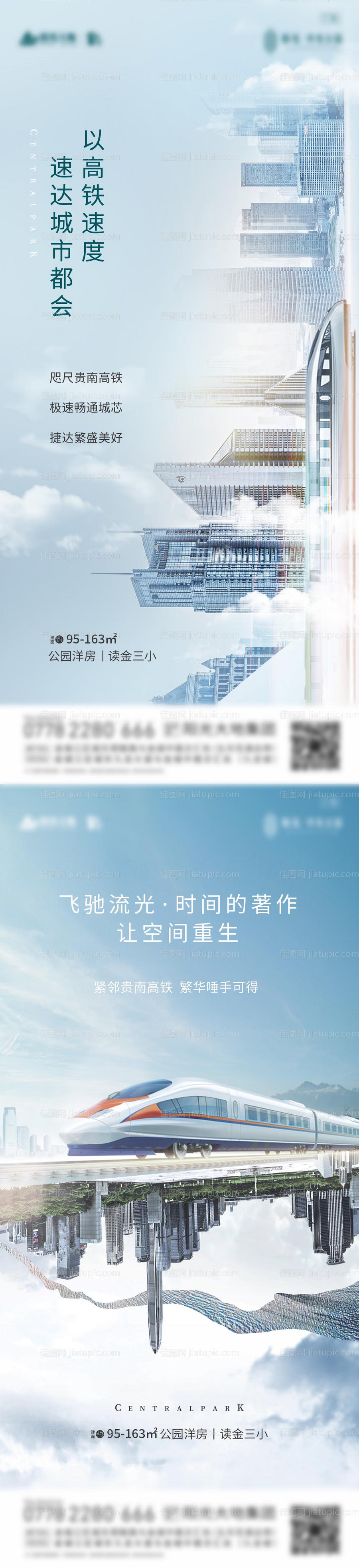 房地产价值点高铁海报-源文件