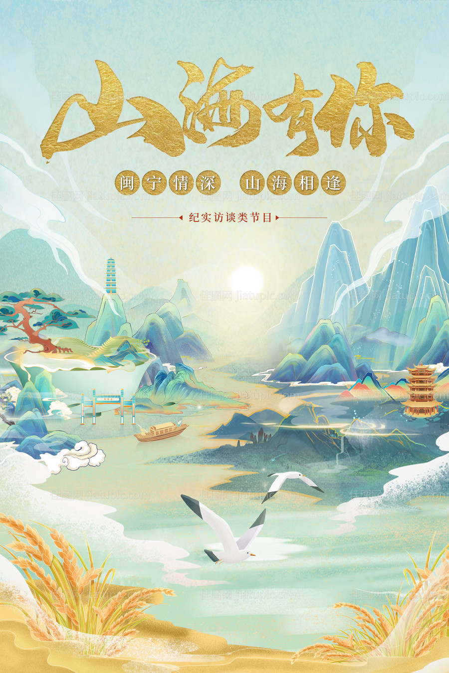 山海有你海报-源文件