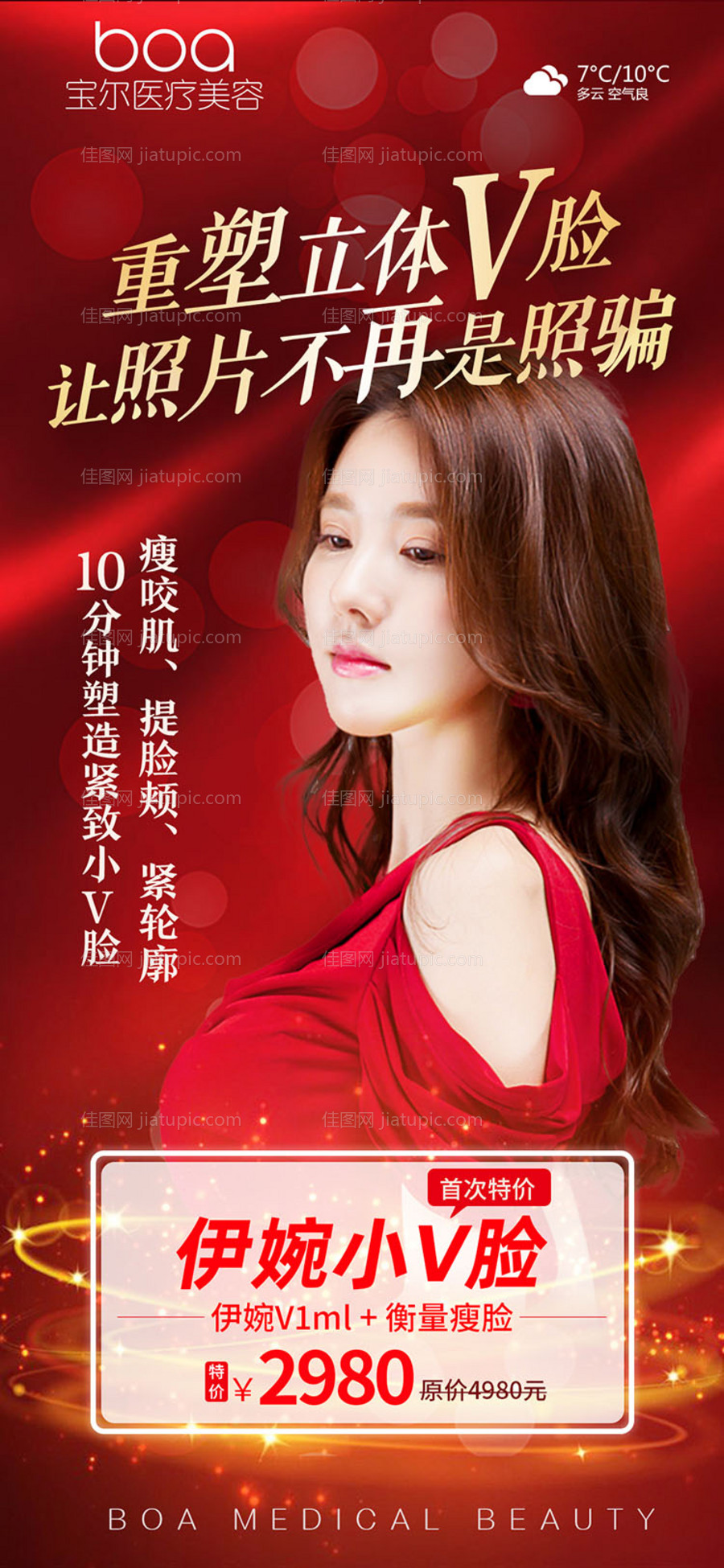 医美整形伊婉瘦脸针项目朋友圈海报-源文件