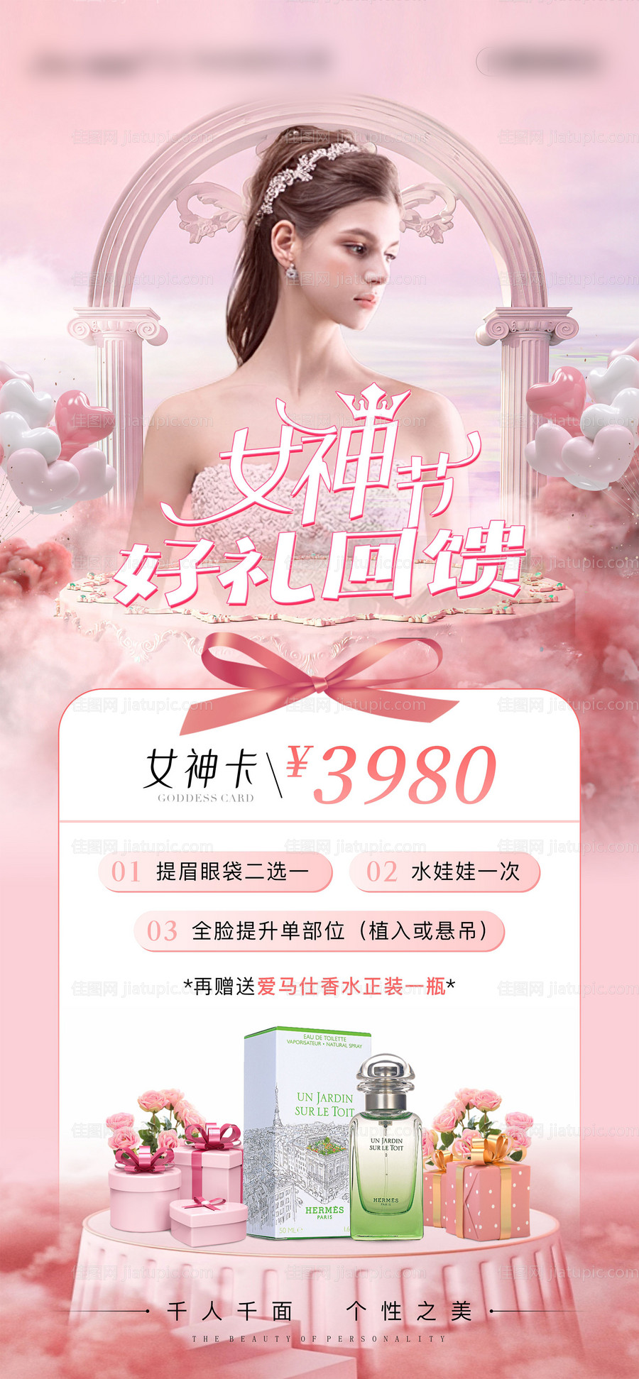 医美妇女节女神节卡项海报-源文件